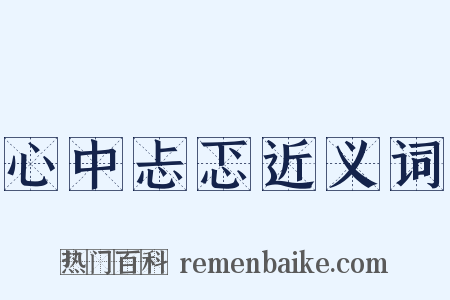 心中忐忑近义词是什么意思的图片